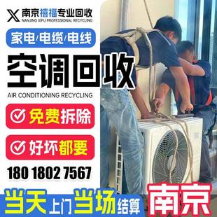 南京旧空调回收服务二手空调回收家电上门回收旧电器服务南京禧福
