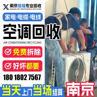 南京旧空调回收服务二手空调回收家电上门回收旧电器服务南京禧福
