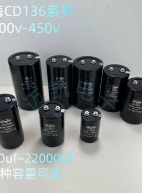 江海全新CD136系列电解电容400v-450v 1200uf 300uf4700uf10000uf