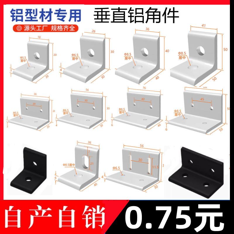 垂直角件连接角铝型材角码90度直角挤压20/3030/4040平面整体氧化