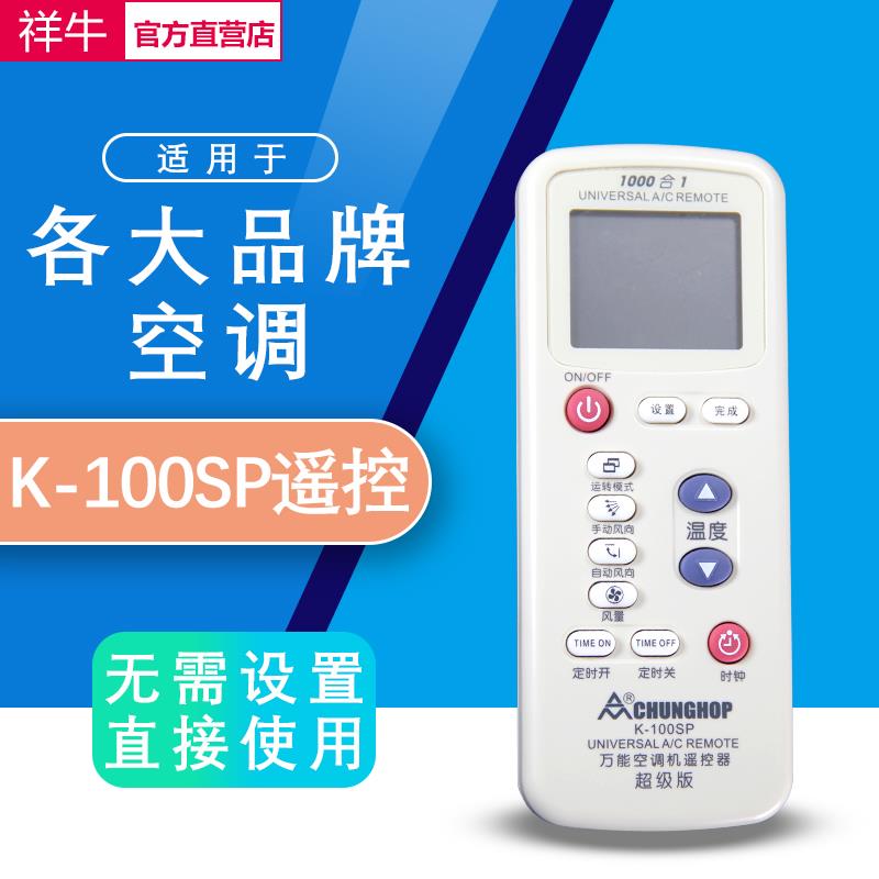 万能空调遥控器 1000合1通用款 智能 K-100SP K100SP遥控器众合