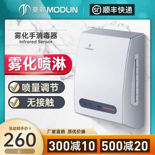 莫顿全自动感应酒精喷雾式手消毒器喷淋喷雾器杀菌净手器手消毒机