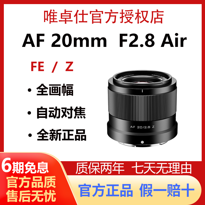 唯卓仕20mmF2.8Air全画幅超广角
