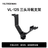4螺丝单反微单通用相机外接机顶闪光灯麦克风补光灯扩展一拖二拓展底座 唯卓仕VL 125三头冷靴座支架热靴座