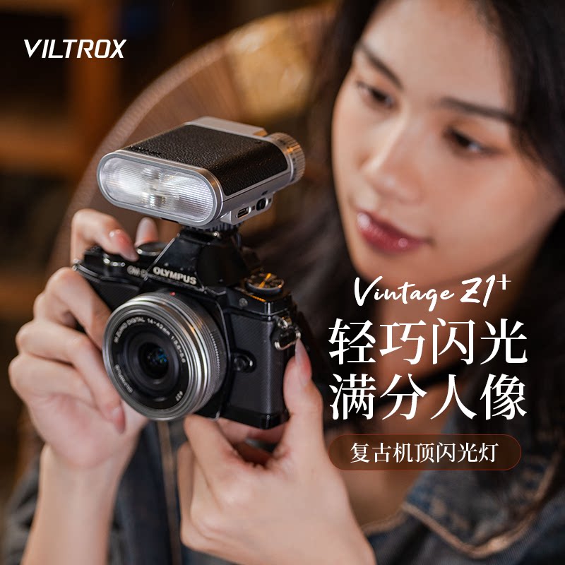 唯卓仕VintageZ1+复古机顶闪光灯