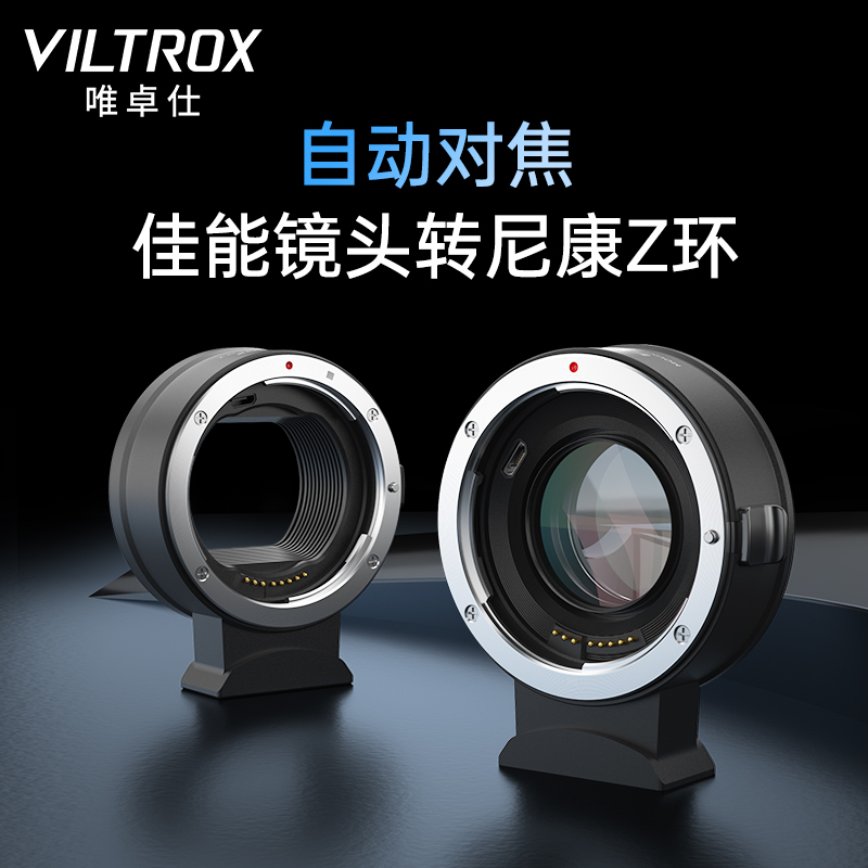 唯卓仕EF-Z转接环适用于佳能EF镜头转尼康Z卡口微单相机Z6 Z6II Z7 Z7II Z50  ZFC转接环自动对焦IS防抖