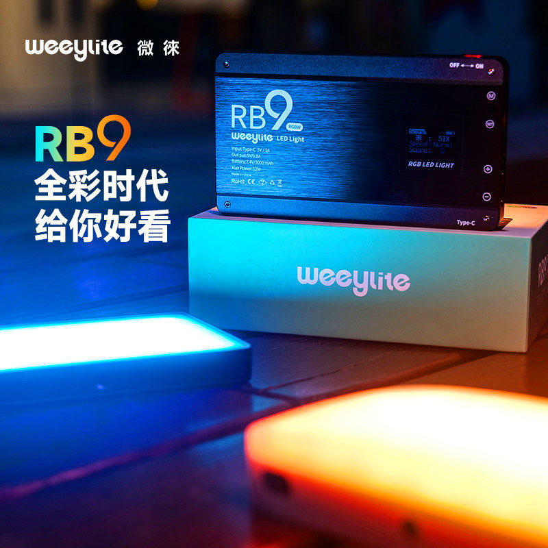 微徕RB9rgb补光灯彩色led摄影灯