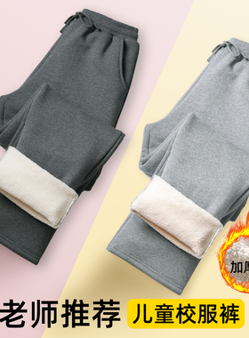 儿童浅灰色羊羔绒校服裤子冬季加绒加厚深灰秋冬小学初中生运动裤