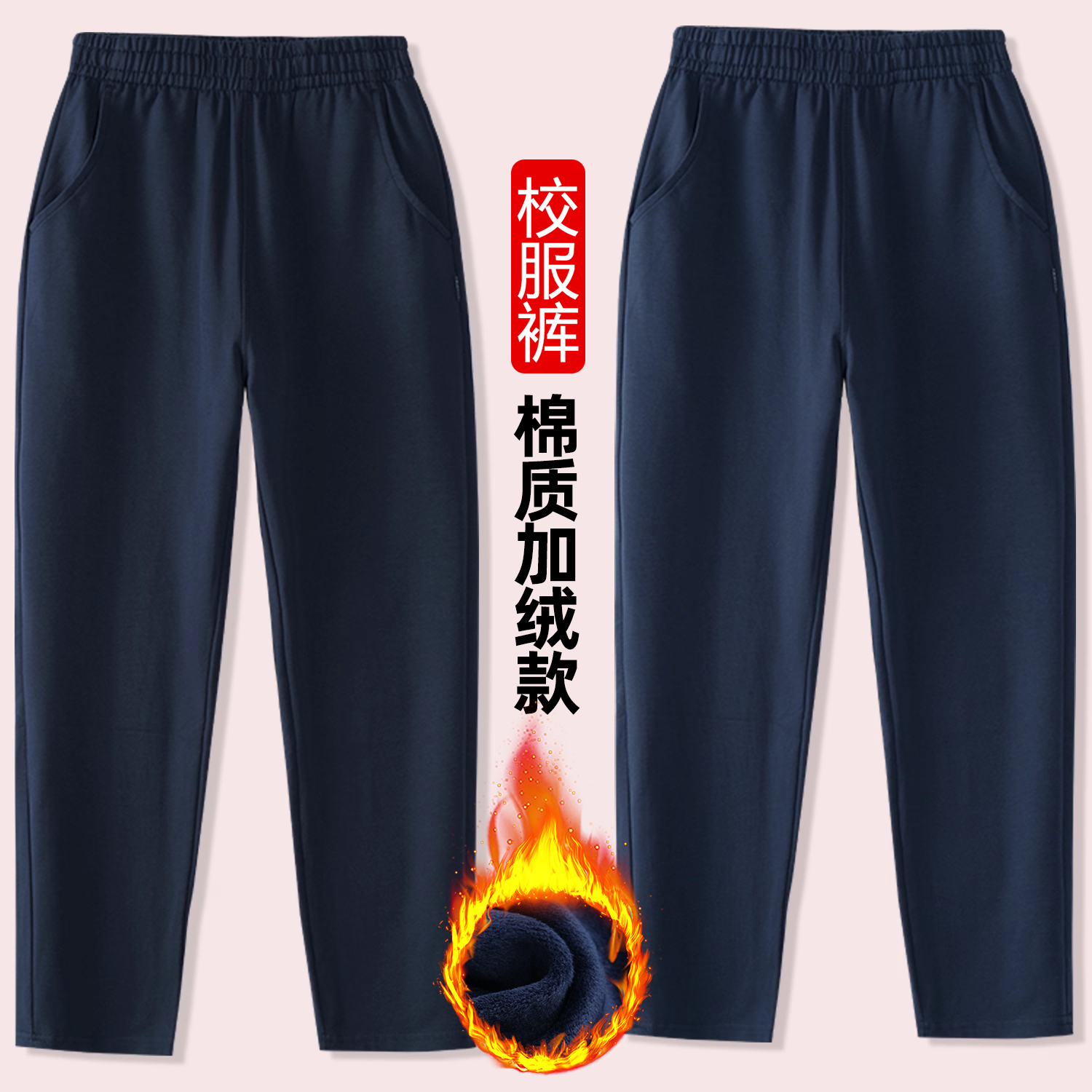 小学生校服裤藏青色加绒加厚