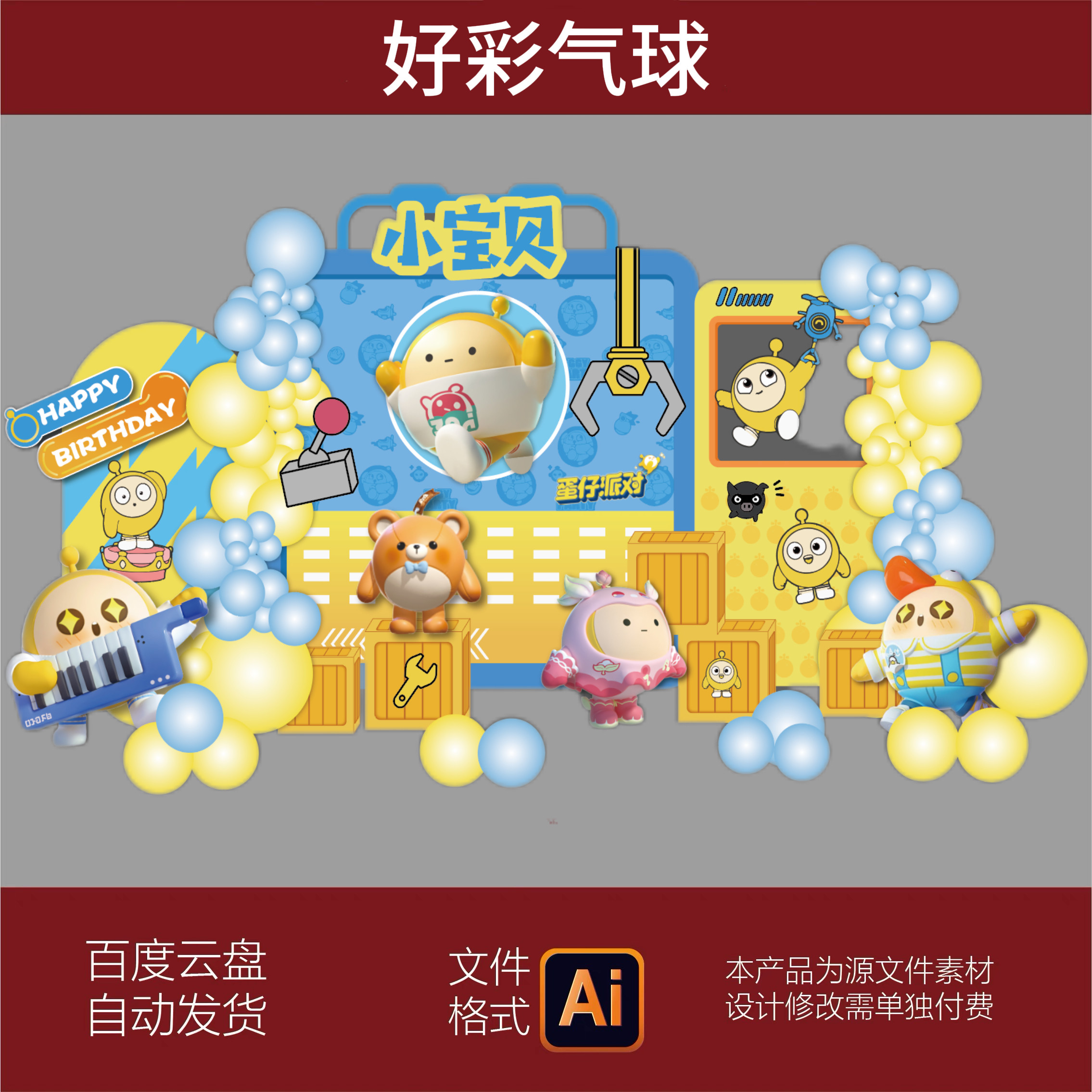 蛋仔派对生日气球派对美陈布置黄色卡通儿童幼儿园商场活动AI素材
