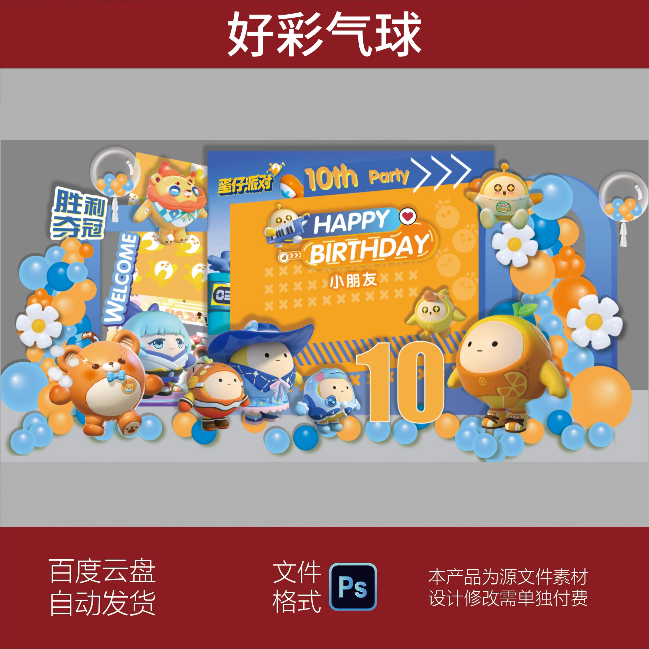 蛋仔派对宝宝宴生日宴周岁生日派对舞台背景设计素材源文件模板