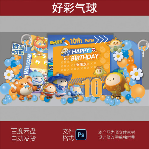 蛋仔派对宝宝宴生日宴周岁生日派对舞台背景设计素材源文件模板