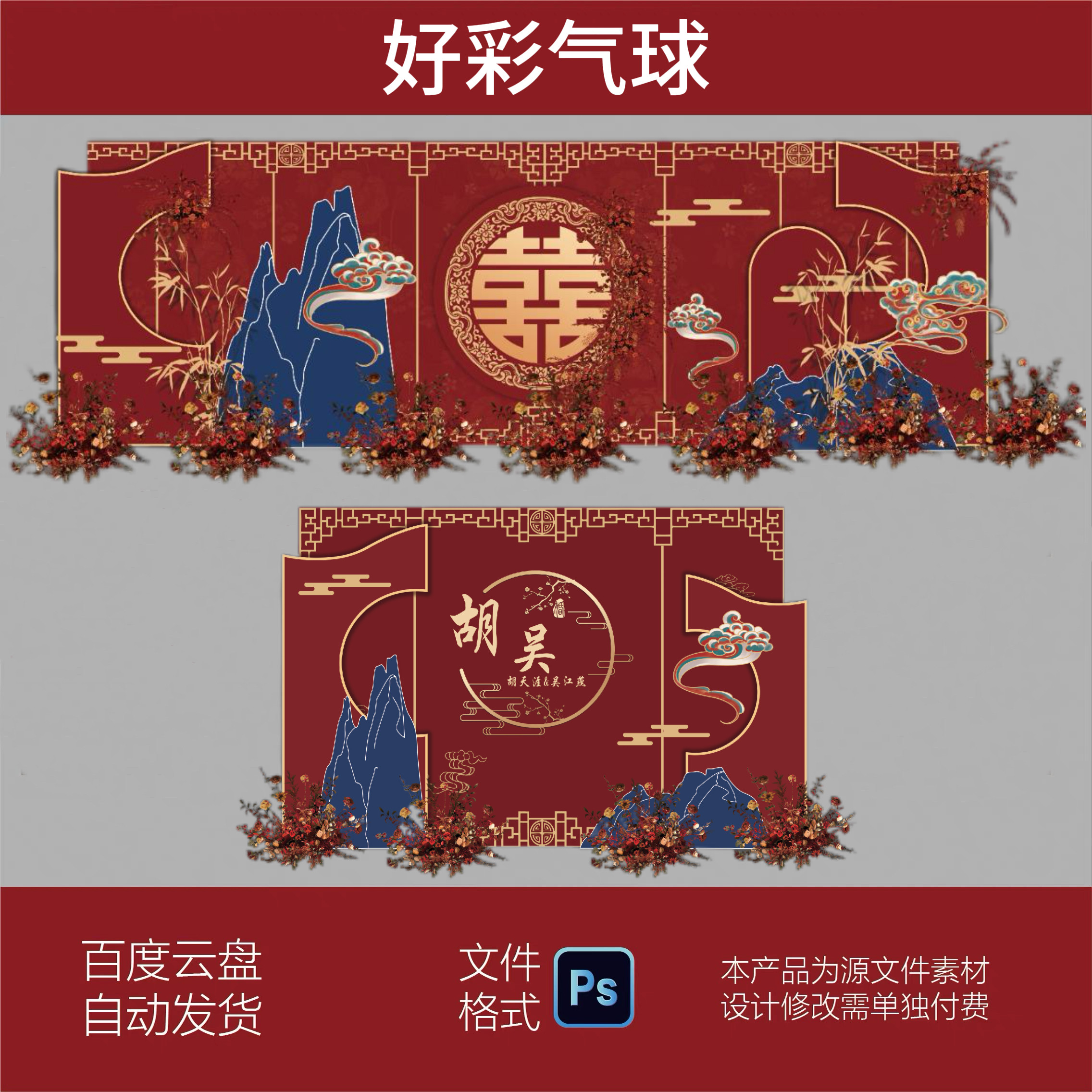 新中式红色喜庆婚礼背景墙设计图婚庆舞台迎宾签到区布置PS素材