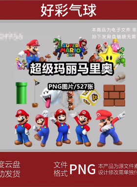 超级玛丽马里奥png免抠图片卡通游戏人物角色图案素材