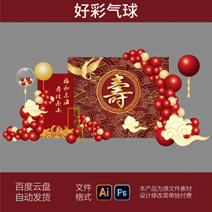 红色中式寿宴老人过生日派对布置背景KT板素材PSD源文件