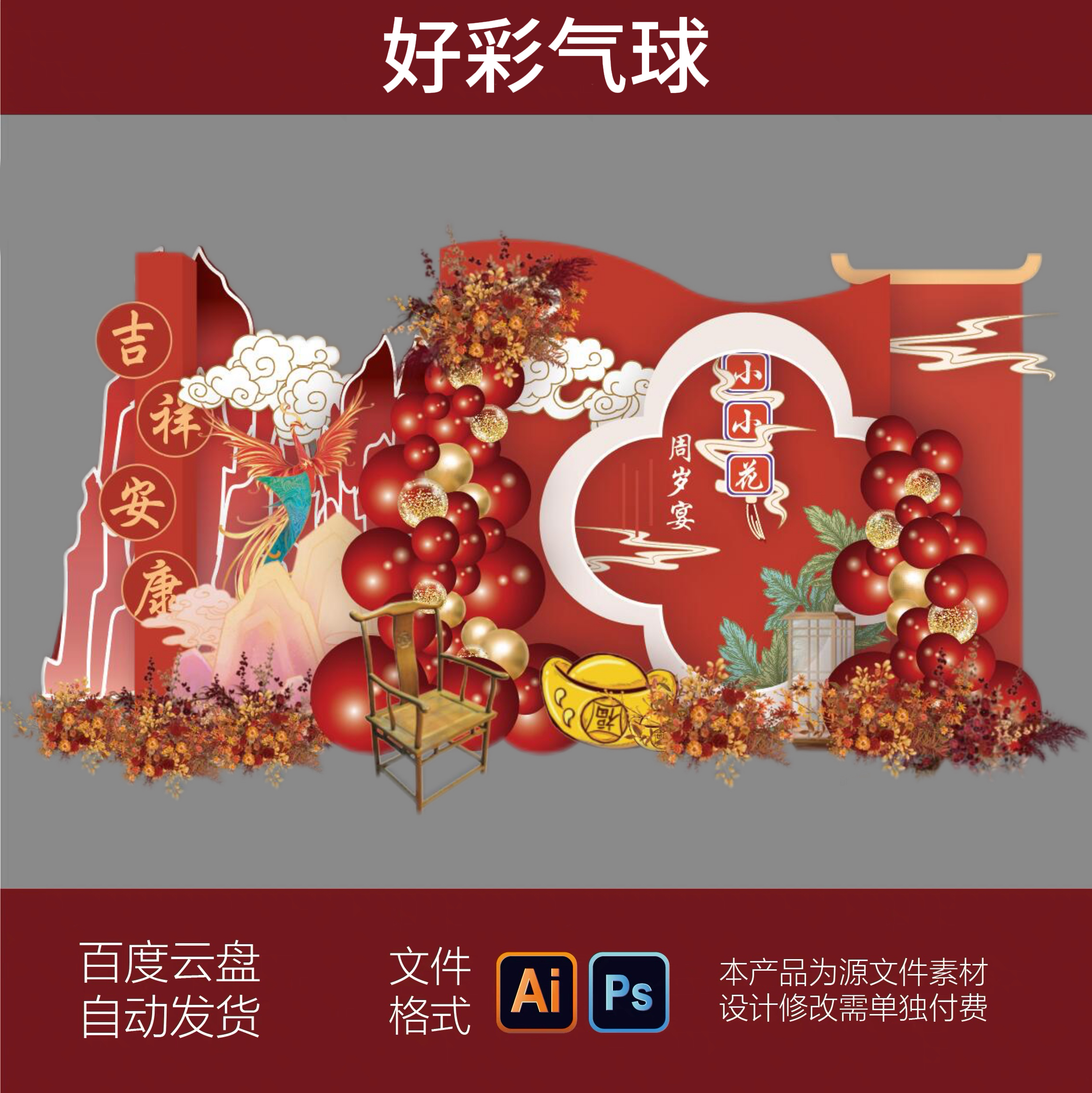 红色新中式宝宝宴百天周岁山海经凤凰舞台背景气球KT板PS设计素材