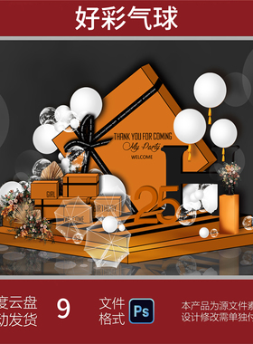 网红橙色咖色生日派对开业气球布置周岁成人礼背景设计PS素材9