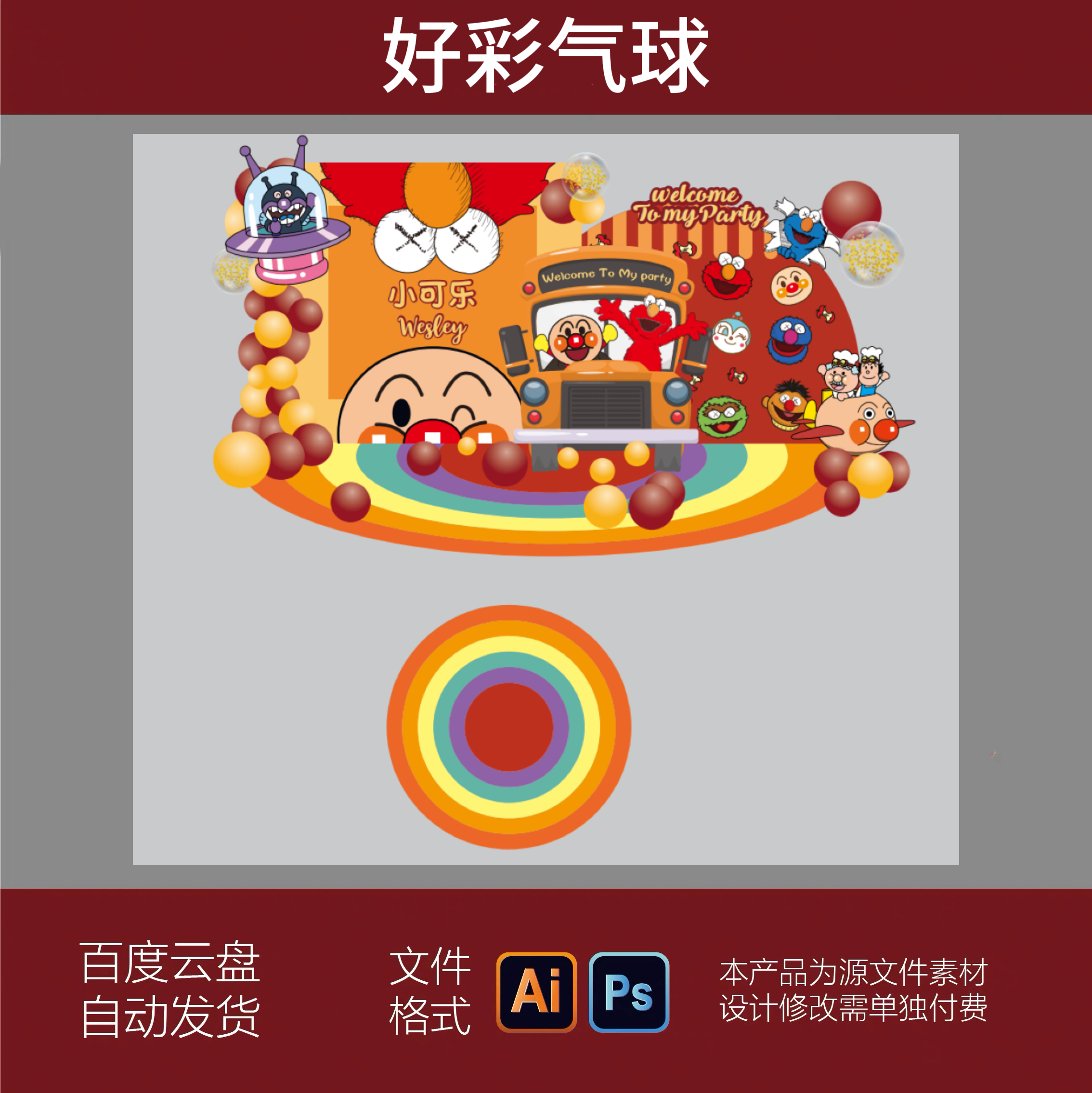 麦当劳面包超人主题宝宝宴满月百天周岁生日派对背景设计PS素材