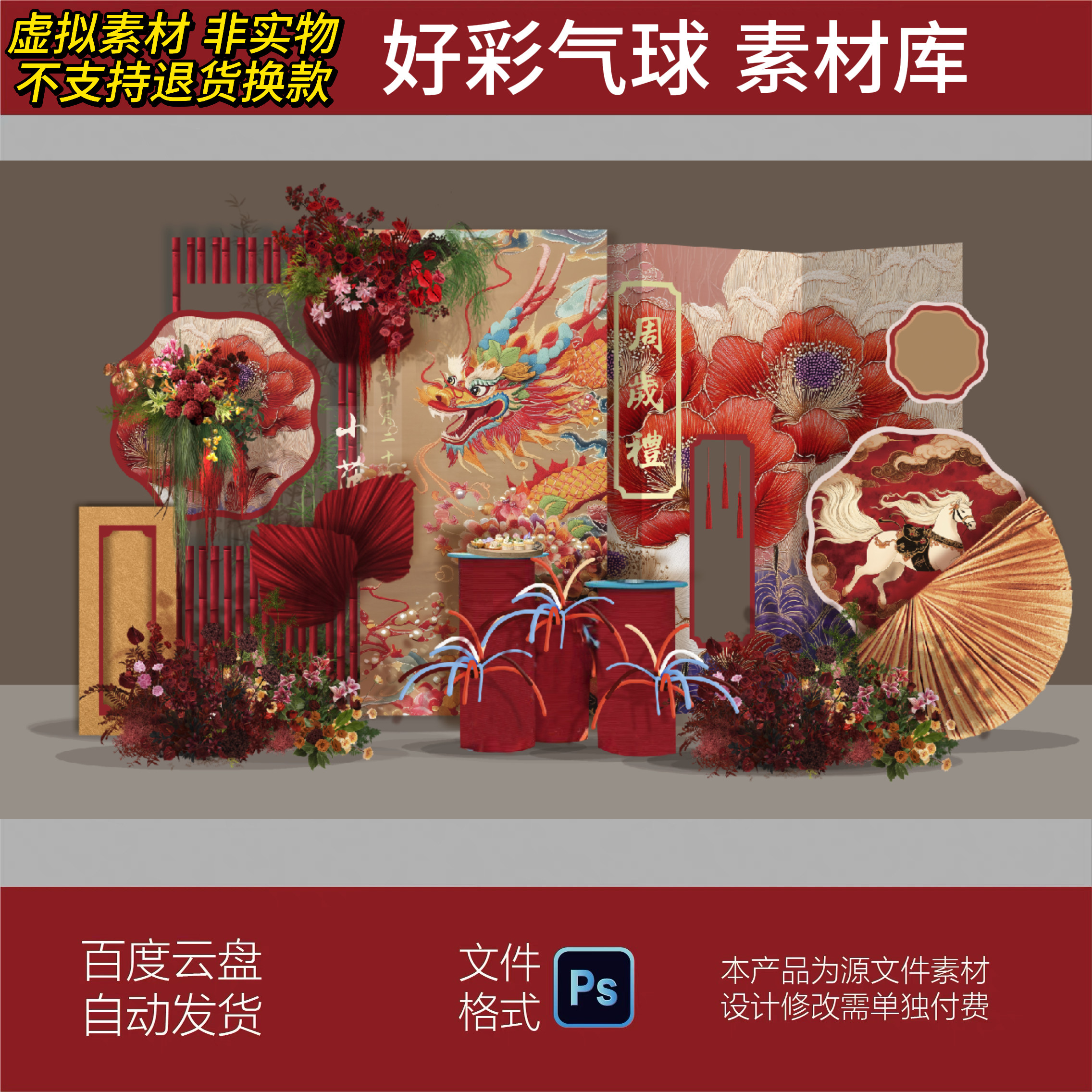 新中式红色龙宝宝满月百天周岁生日迎宾舞台背景设计素材psd