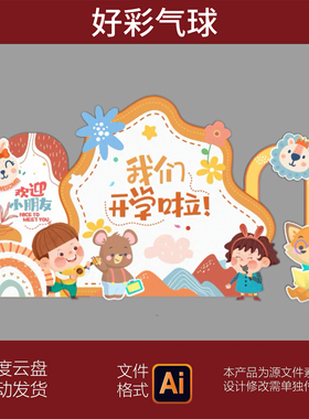 黄色狮子兔子小熊幼儿园小学开学毕业气球布置背景KT设计素材ai