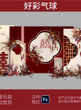 红色新中式国风订婚宴婚礼回门答谢迎宾签到区舞台背景布置wz2328