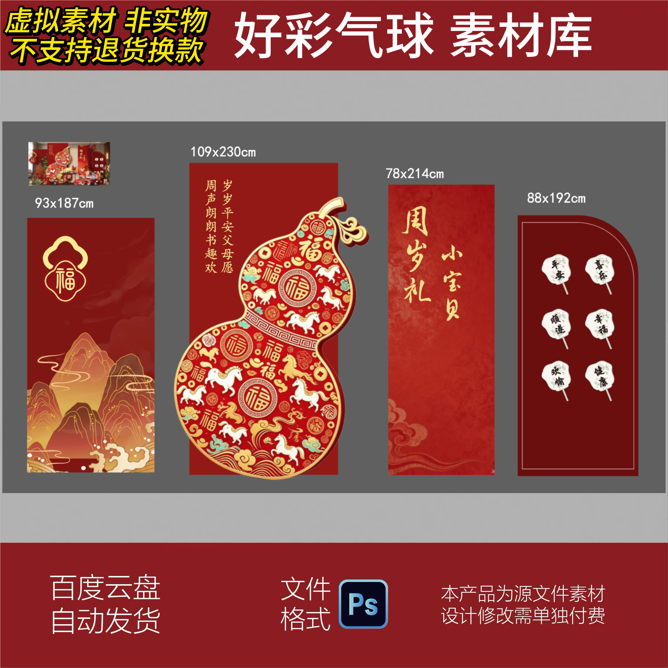 新中式红色马宝宝周岁宴满月宝宝生日布置背景素材psd源文件