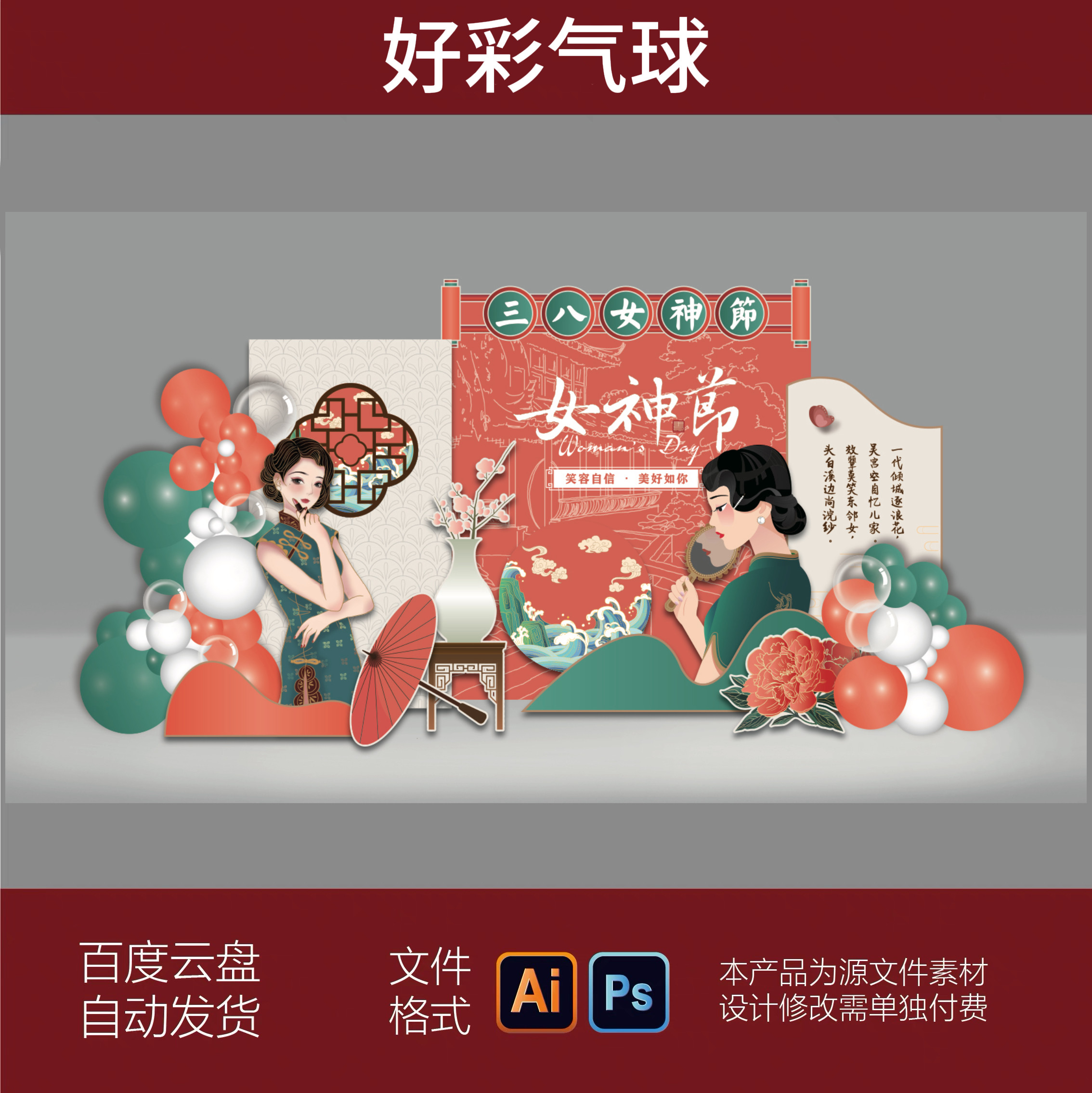 珊瑚红绿色中式复古旗袍秀三八女王节女神节气球派对布置背景素材