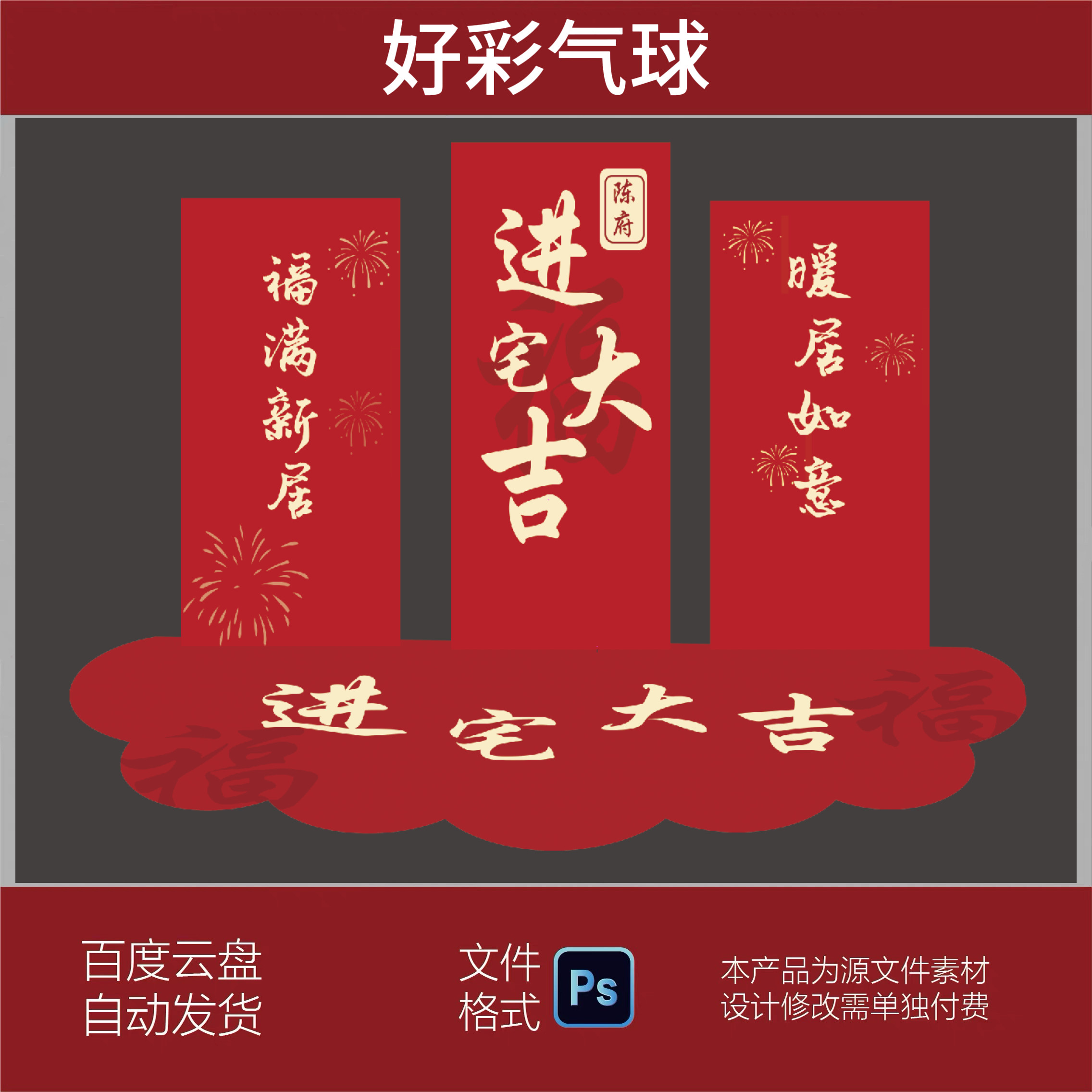 红色新中式乔迁之喜新居布置装饰用品进宅大吉入伙仪式全套素材ps