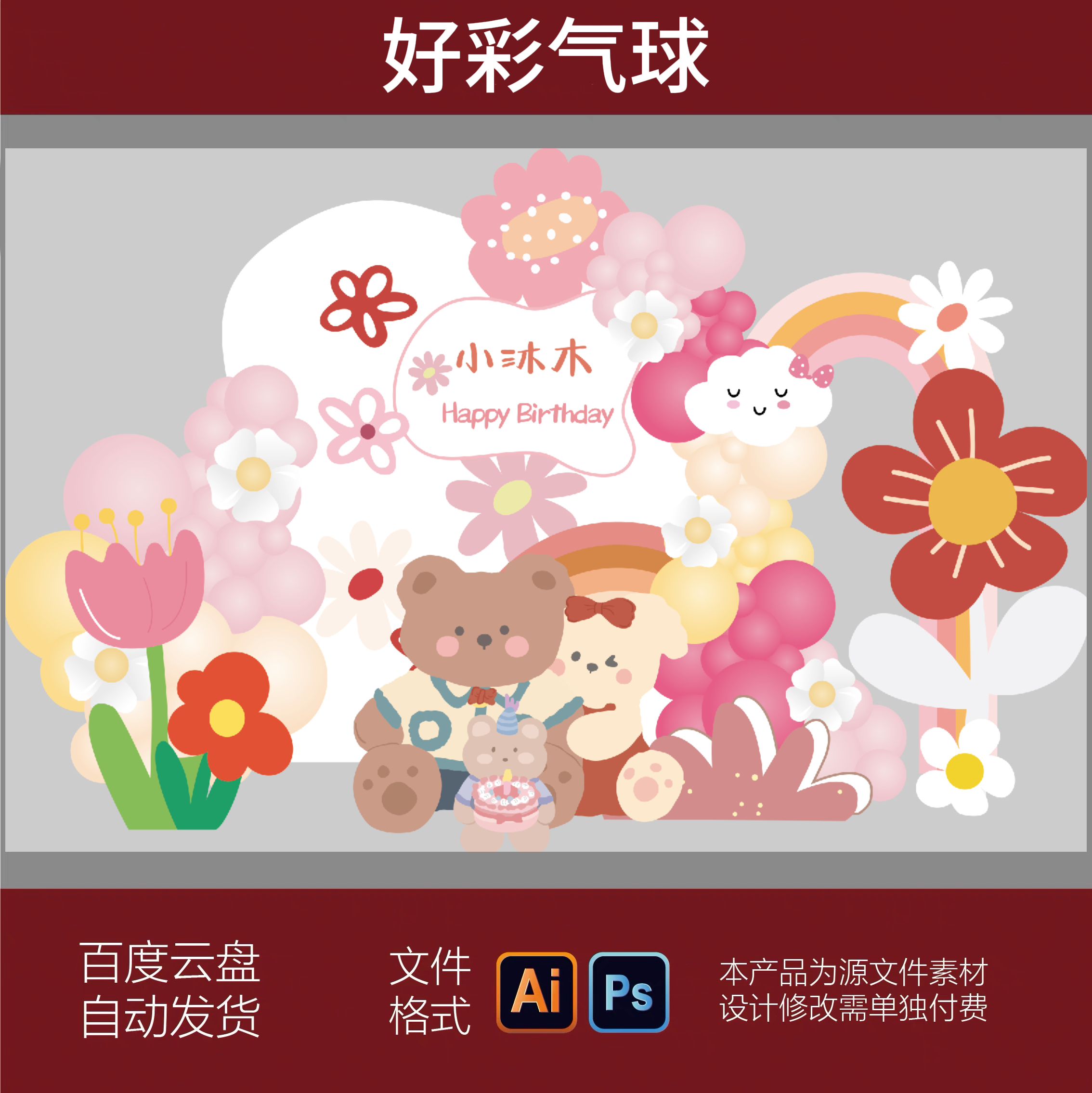 可爱小熊云朵彩虹小花宝宝宴满月百天周岁生日派对设计AI素材PS