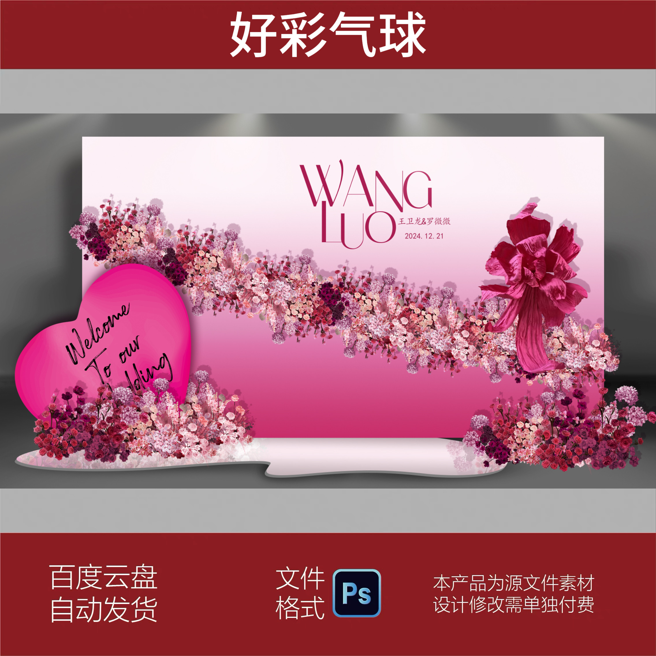 玫红粉色婚礼背景墙设计效果图 婚庆舞台KT板布置方案PSD素材模板