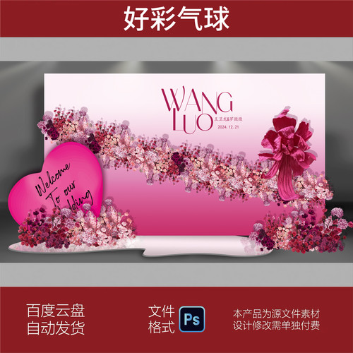 玫红粉色婚礼背景墙设计效果图 婚庆舞台KT板布置方案PSD素材模板