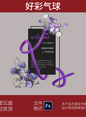 紫色婚礼效果图舞台迎宾签到区背景墙KT板设计素材psd源文件