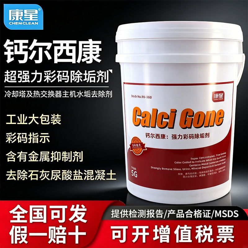 康星钙尔西康强力彩码除垢剂5加仑19升桶主机水处理除垢剂冷却塔