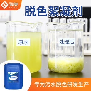 脱色絮凝剂阳极氧化养殖印染制药食品五金造纸电镀研磨废水脱色剂