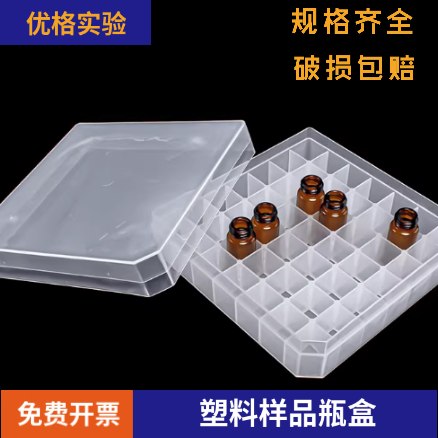 优格塑料玻璃样品瓶收纳盒2 3 5/10 20ml西林瓶进样瓶盒81格100格