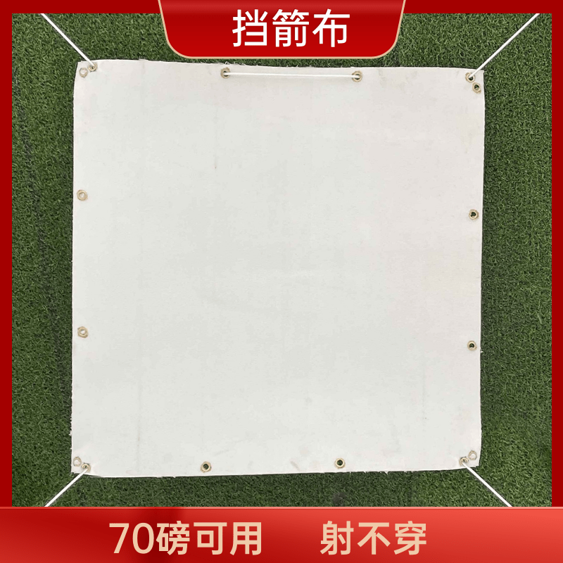定制款挡箭布加厚凯拉夫户外室内防穿刺箭布反曲复合弓箭靶射箭网