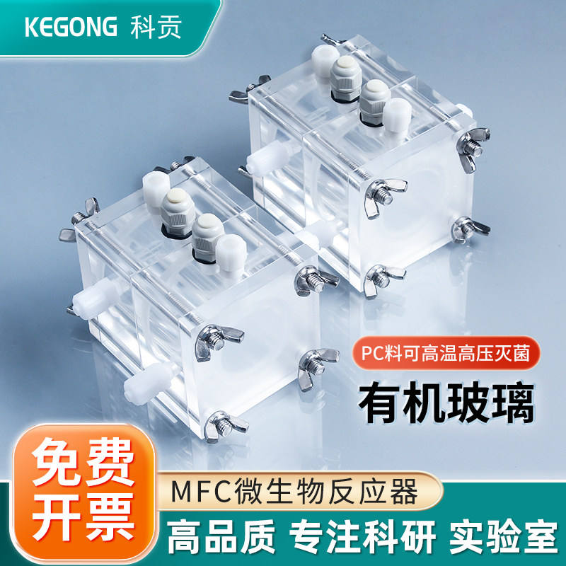 MFC微生物燃料电池盒有机玻璃电解槽电导池离子膜锌空铝空金属空