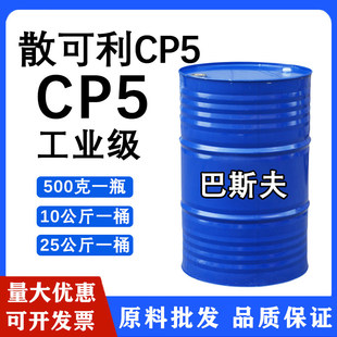 巴斯夫散可利CP5 洗涤原料分散剂 抗结垢阻垢螯合剂 增强洗涤效果