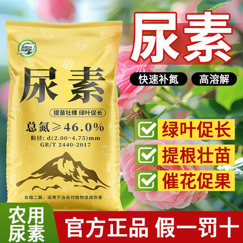 尿素肥料蔬菜用农用氮肥化肥复合肥种花卉果树养花盆栽通用型花肥