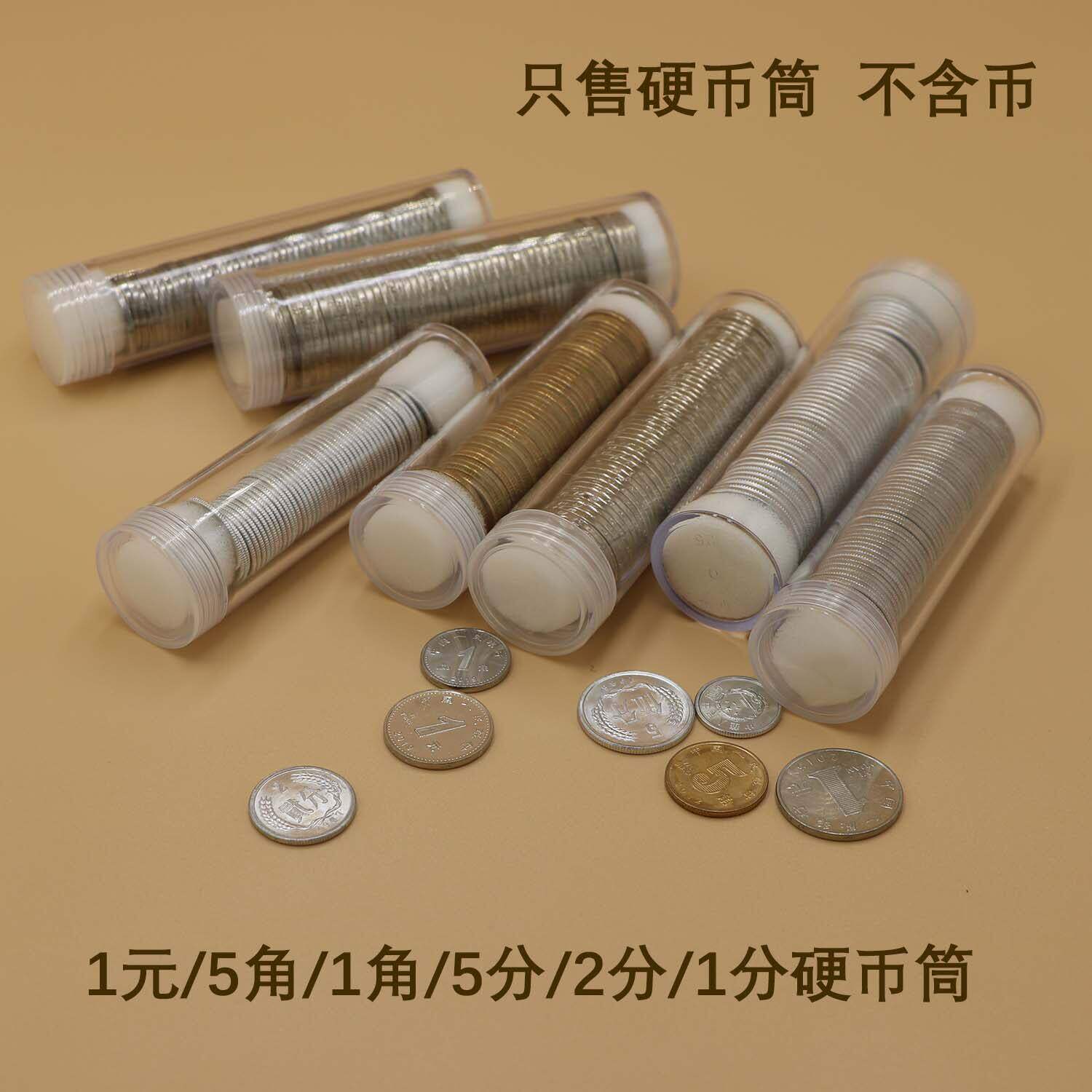 硬币收纳盒收藏纪念卷币筒分角元币小圆筒50枚装硬币筒钱币收纳盒