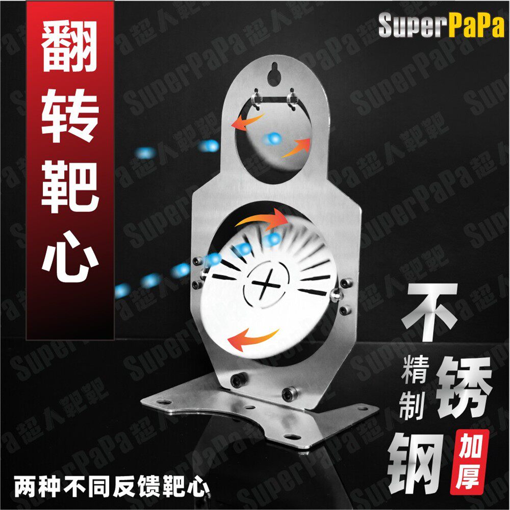 不锈钢靶心旋转靶翻ipsc