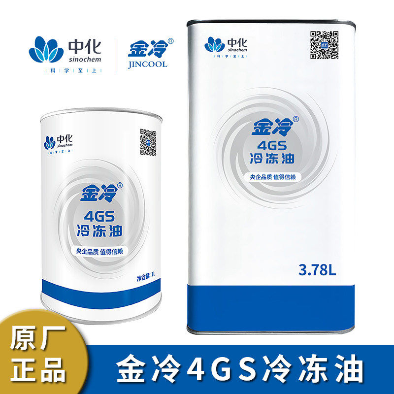 正品金冷4GS冷冻油中央