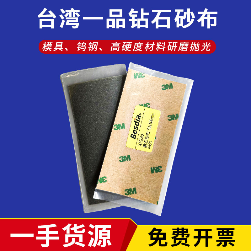 Besdia台湾一品钻石砂布