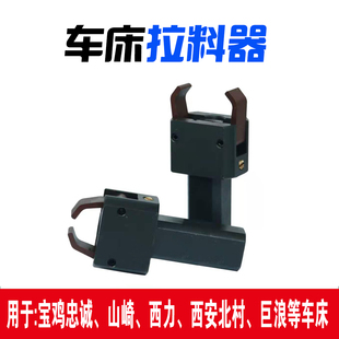 拔料器爪子开闭爪卡爪拉料器夹料器数控车床西力山崎XKNC厂家直销