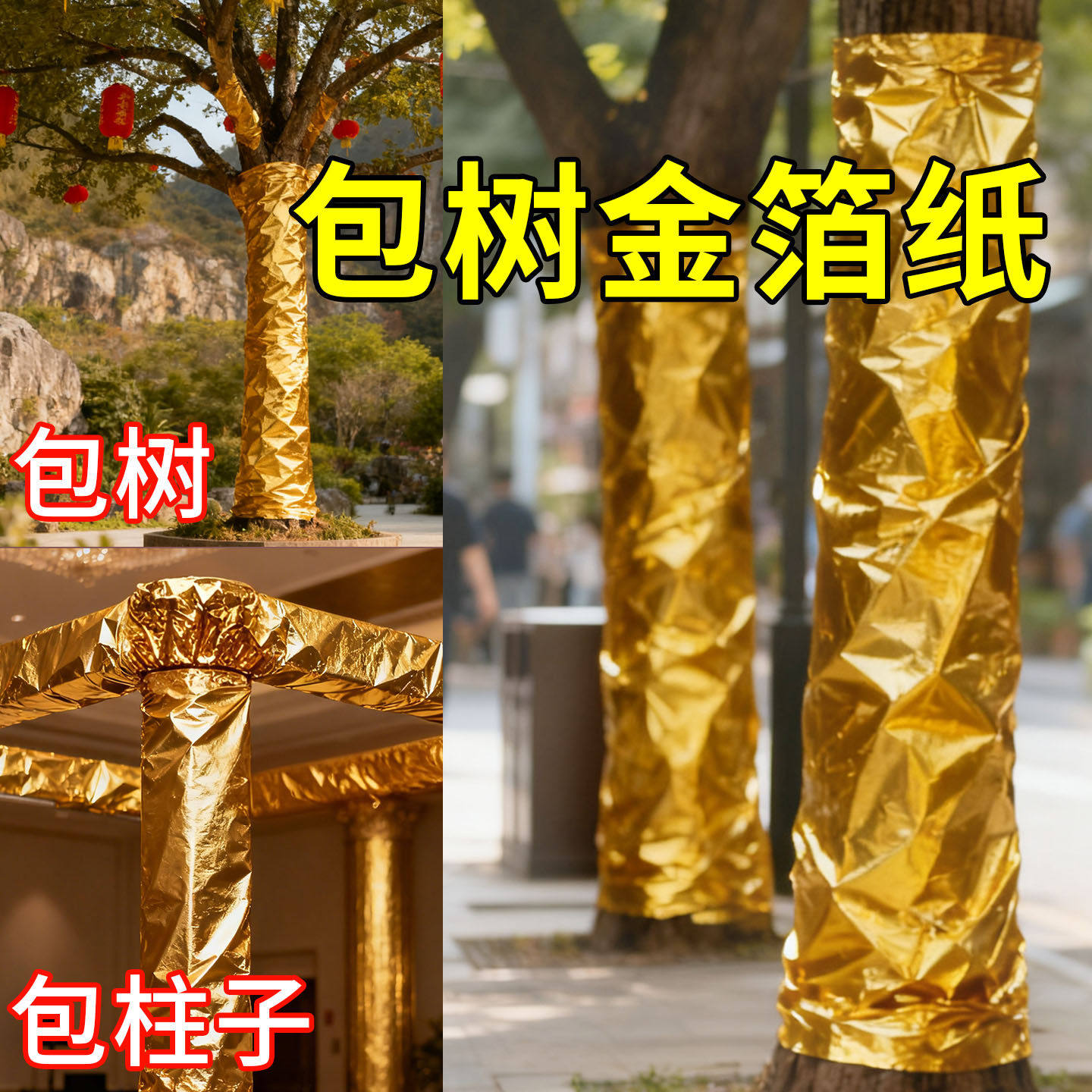 包树金箔纸包花盆树干柱子装饰美化包扎带节庆喜庆自粘包柱握把皮