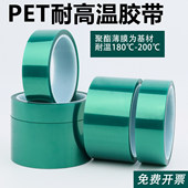 绿色高温胶带PET耐高温胶带PCB板电镀铝材门窗喷涂喷塑烤漆无痕保