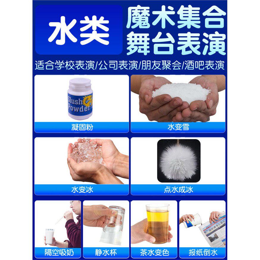 水类魔术道具合集凝固粉水变雪水变冰点水成冰隔空吸奶茶水变色