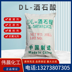 酒石酸皮革纺织媒染抗氧化剂混凝土助剂食品级酸味剂 包邮 工业DL