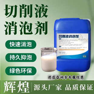 切削液消泡剂有机硅工业除泡剂全合成添加专用乳化油消泡剂除泡王