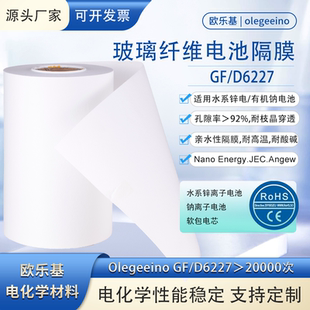 钠电池 Olegeeino D6227水系锌离子 开票 磷酸铁锂 玻纤隔膜